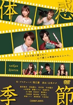 【中古】体感季節 [DVD]