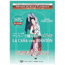 【中古】フラメンコの魅力を学ぶ教則シリーズvol.6 イザベル・ロペス指導 マントンで踊るカーニャ La Cana con Manton