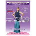 【中古】フラメンコの魅力を学ぶ教則シリーズvol.7 ラ・マルケシータ指導 ガロティンを踊る Como Bailar Garrotin