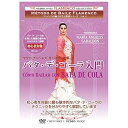 【中古】フラメンコの魅力を学ぶ教則シリーズvol.3 マリア・アンヘレス・ガバルドン指導 バタ・デ・コーラ入門 Como Bailar con Bata de Cola