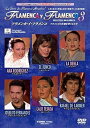 【中古】フラメンコDVD フラメンカ・イ・フラメンコ vol.3 / FLAMENCA Y FLAMENCO vol.3