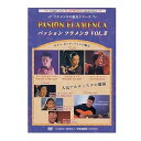 【中古】フラメンコDVD パッション・フラメンカ VOL.3 PASION FLAMENCA VOL.3