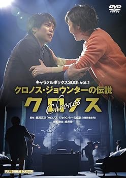 【中古】キャラメルボックス 30th Vol.1 「クロノス」2015(全国流通盤) [DVD]【メーカー名】【メーカー型番】【ブランド名】ポニーキャニオン 舞台・エンターテイメント, 演劇 畑中智行: Actor; 畑中智行: Unknown【商品説明】キャラメルボックス 30th Vol.1 「クロノス」2015(全国流通盤) [DVD]当店では初期不良に限り、商品到着から7日間は返品を 受付けております。お問い合わせ・メールにて不具合詳細をご連絡ください。他モールとの併売品の為、完売の際はキャンセルご連絡させて頂きます。中古品の商品タイトルに「限定」「初回」「保証」「DLコード」などの表記がありましても、特典・付属品・帯・保証等は付いておりません。電子辞書、コンパクトオーディオプレーヤー等のイヤホンは写真にありましても衛生上、基本お付けしておりません。※未使用品は除く品名に【import】【輸入】【北米】【海外】等の国内商品でないと把握できる表記商品について国内のDVDプレイヤー、ゲーム機で稼働しない場合がございます。予めご了承の上、購入ください。掲載と付属品が異なる場合は確認のご連絡をさせて頂きます。ご注文からお届けまで1、ご注文⇒ご注文は24時間受け付けております。2、注文確認⇒ご注文後、当店から注文確認メールを送信します。3、お届けまで3〜10営業日程度とお考えください。4、入金確認⇒前払い決済をご選択の場合、ご入金確認後、配送手配を致します。5、出荷⇒配送準備が整い次第、出荷致します。配送業者、追跡番号等の詳細をメール送信致します。6、到着⇒出荷後、1〜3日後に商品が到着します。　※離島、北海道、九州、沖縄は遅れる場合がございます。予めご了承下さい。お電話でのお問合せは少人数で運営の為受け付けておりませんので、お問い合わせ・メールにてお願い致します。営業時間　月〜金　11:00〜18:00★お客様都合によるご注文後のキャンセル・返品はお受けしておりませんのでご了承ください。0