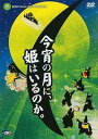 【中古】今宵の月に、姫はいるのか。