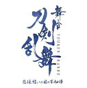 【中古】密着ドキュメンタリー 舞台『刀剣乱舞』悲伝 結いの目の不如帰 ディレクターズカット篇 DVD