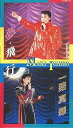 【中古】一路真輝 夢・飛・行