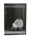 【中古】MANSAI 解体新書 その九 輪郭~表現のアフォーダンス~