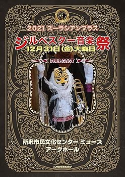 【中古】ズーラシアンフィルハーモニー管弦楽団 『2021 ズーラシアンブラス ジルベスター音楽祭』 [DVD]