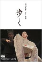 【中古】郡司正勝 作・演出 歩く