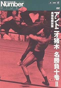【中古】アントニオ猪木名勝負十番 II [DVD]