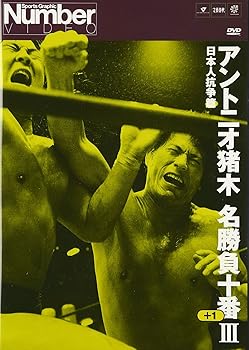 【中古】アントニオ猪木名勝負十番III [DVD]