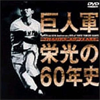 【中古】THANKS 60 YEARS 巨人軍 栄光の60年史 [DVD]
