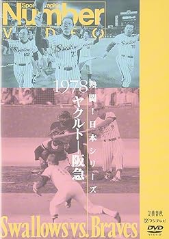【中古】熱闘!日本シリーズ 1978 ヤクルト-阪急 [DVD]