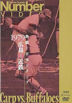 【中古】熱闘!日本シリーズ 1979 広島-近鉄 [DVD]