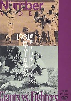 【中古】熱闘!日本シリーズ 1981 巨人-日本ハム [DVD]