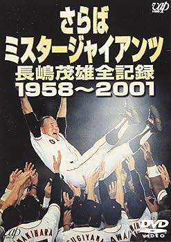 【中古】さらばミスタージャイアンツ 長嶋茂雄全記録1958~2001 [DVD]