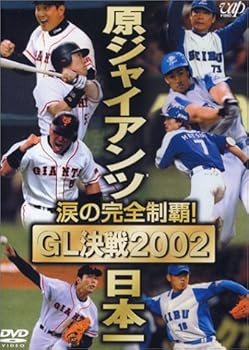 【中古】涙の完全制覇 原ジャイアンツ日本一 ~GL決戦2002~ [DVD]