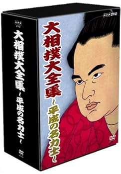 【中古】大相撲大全集~平成の名力士~ [DVD]