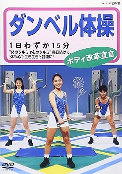 【中古】ダンベル体操 ボディ改革宣言 [DVD]