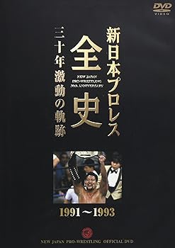 【中古】新日本プロレス全史 三十年激動の軌跡 1991~1993 [DVD]