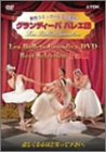 【中古】グランディーバ バレエ団 ベストセレクション Part I [DVD]