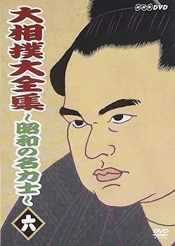 【中古】大相撲大全集~昭和の名力士~ 六 [DVD]