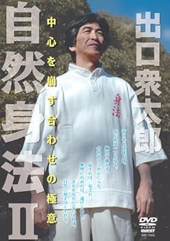 【中古】出口衆太郎 自然身法II 中心を崩す合わせの極意 [DVD]