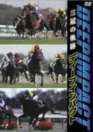 【中古】ディープインパクト 三冠の軌跡 [DVD]