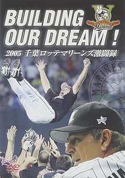 【中古】BUILDING OUR DREAM ! 2005 千葉ロッテマリーンズ激闘録 [DVD]