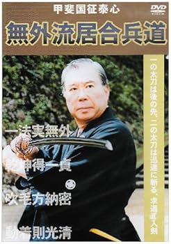 【中古】甲斐国征泰心 無外流居合兵道 [DVD]