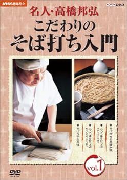 【中古】NHK趣味悠々 名人・高橋邦弘 こだわりのそば打ち入門 vol.1 [DVD]