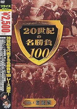 【中古】20世紀の名勝負100 vol.1 激闘編 [DVD]