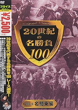 【中古】20世紀の名勝負100 vol.5 名騎乗編 [DVD]