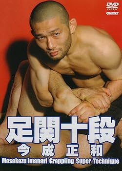 【中古】今成正和 足関十段 [DVD]