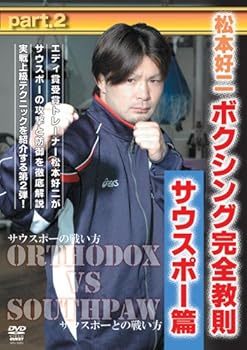 【中古】松本好二 ボクシング完全教則 サウスポー篇 Part.2 [DVD]