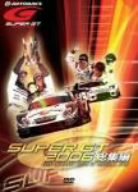 【中古】SUPER GT 2006 総集編 [DVD]
