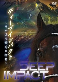 【中古】ディープインパクト ~日本近代競馬の結晶~ [DVD]