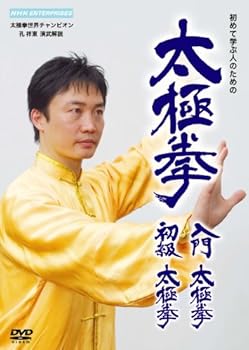 【中古】太極拳 入門太極拳・初級太極拳 [DVD]
