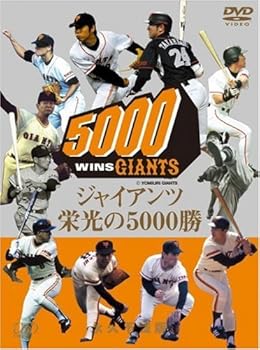 【中古】ジャイアンツ栄光の5000勝 [DVD]