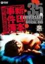 【中古】新日本プロレス創立35周年記念DVD 新日本事件簿