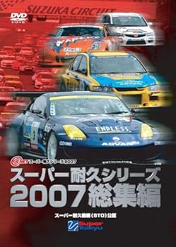 【中古】スーパー耐久シリーズ2007総集編 [DVD]