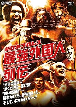 【中古】新日本プロレス 最強外国人列伝 [DVD]