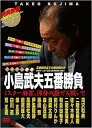 【中古】ミスター麻雀 小島武夫五番勝負 DVD-BOX