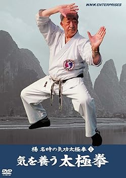 【中古】楊名時の気功太極拳1 気を養う太極拳 [DVD]