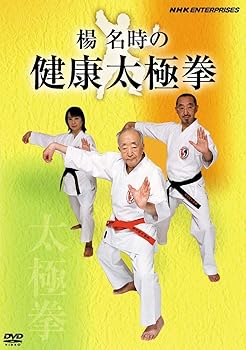 【中古】楊名時の健康太極拳 [DVD]