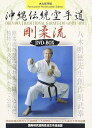 【中古】国際明武館剛柔流空手道連盟 沖縄伝統空手道剛柔流 DVD-BOX