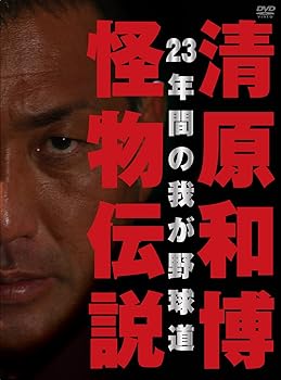【中古】清原和博・怪物伝説(初回限定版) [DVD]