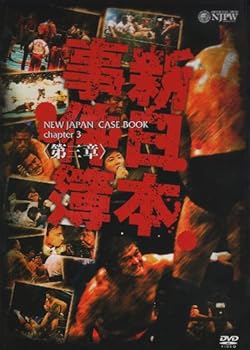 【中古】新日本事件簿 第三章 [DVD]