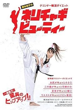 【中古】テコンドー韓流ダイエット 岡本依子のネリチャギビューティー [DVD]