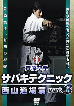 【中古】芦原カラテ サバキテクニック 西山道場篇 part.3 [DVD]